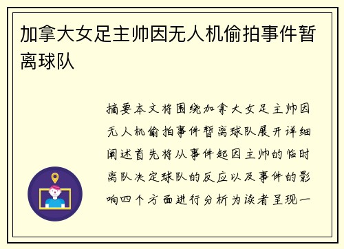 加拿大女足主帅因无人机偷拍事件暂离球队