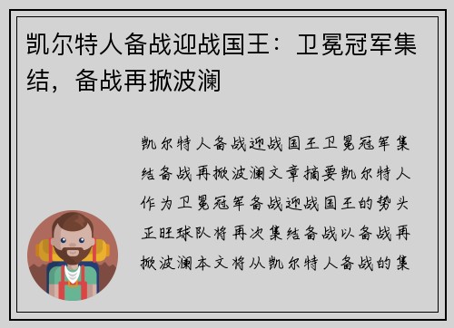 凯尔特人备战迎战国王：卫冕冠军集结，备战再掀波澜
