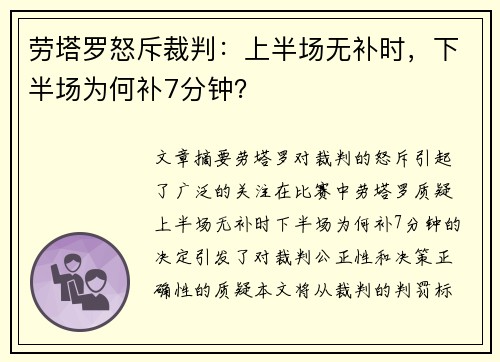 劳塔罗怒斥裁判：上半场无补时，下半场为何补7分钟？