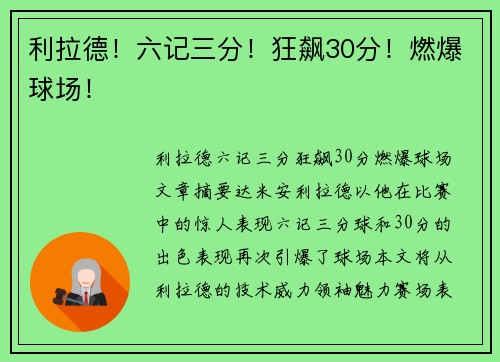 利拉德！六记三分！狂飙30分！燃爆球场！