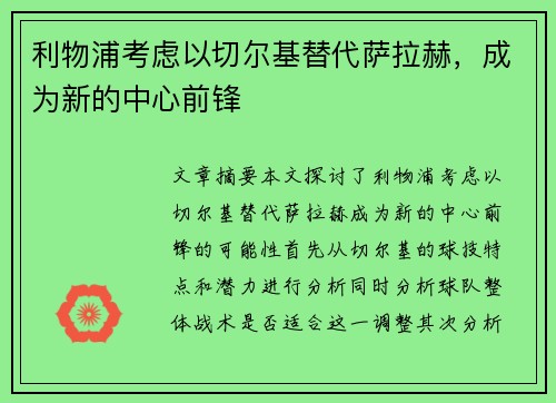 利物浦考虑以切尔基替代萨拉赫，成为新的中心前锋