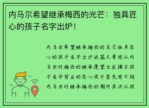 内马尔希望继承梅西的光芒：独具匠心的孩子名字出炉！