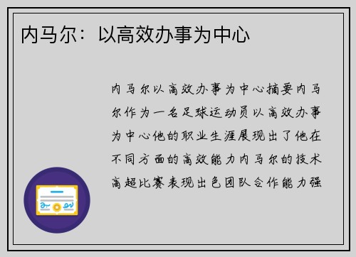 内马尔：以高效办事为中心
