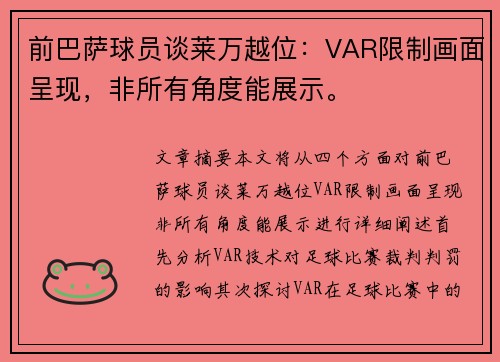 前巴萨球员谈莱万越位：VAR限制画面呈现，非所有角度能展示。