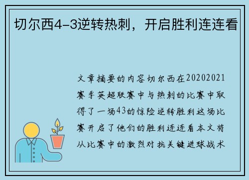 切尔西4-3逆转热刺，开启胜利连连看