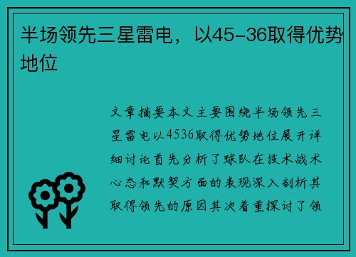 半场领先三星雷电，以45-36取得优势地位