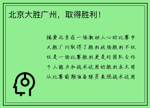 北京大胜广州，取得胜利！