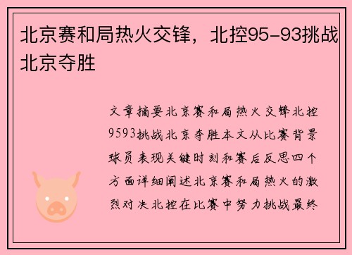 北京赛和局热火交锋，北控95-93挑战北京夺胜