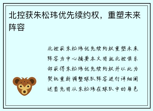 北控获朱松玮优先续约权，重塑未来阵容