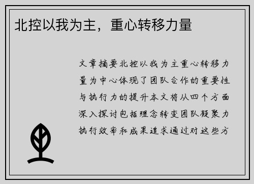 北控以我为主，重心转移力量