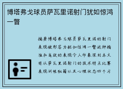 博塔弗戈球员萨瓦里诺射门犹如惊鸿一瞥
