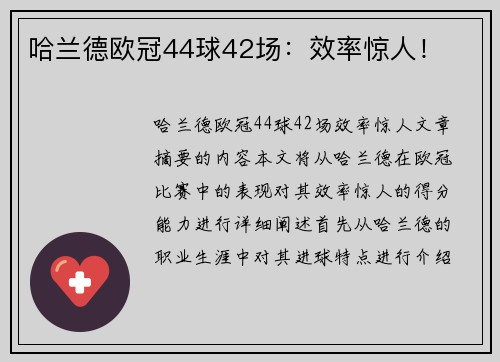 哈兰德欧冠44球42场：效率惊人！