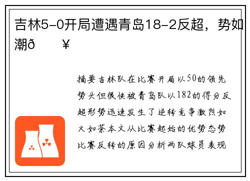 吉林5-0开局遭遇青岛18-2反超，势如潮🔥