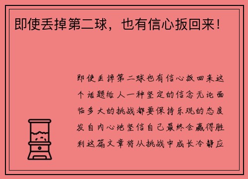 即使丢掉第二球，也有信心扳回来！