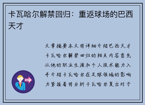 卡瓦哈尔解禁回归：重返球场的巴西天才