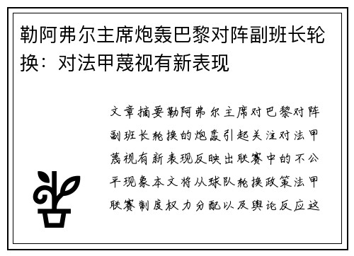 勒阿弗尔主席炮轰巴黎对阵副班长轮换：对法甲蔑视有新表现