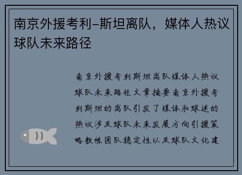 南京外援考利-斯坦离队，媒体人热议球队未来路径