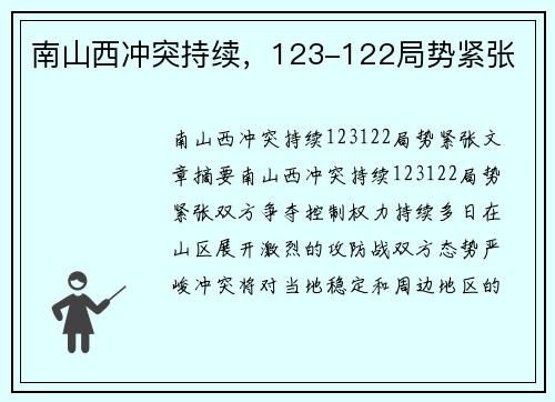 南山西冲突持续，123-122局势紧张