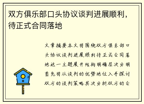 双方俱乐部口头协议谈判进展顺利，待正式合同落地