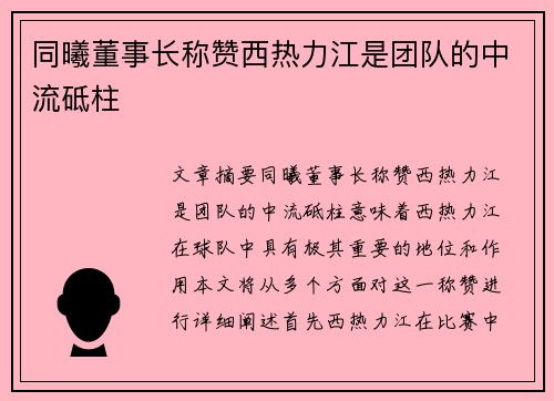 同曦董事长称赞西热力江是团队的中流砥柱