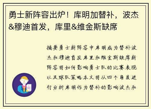 勇士新阵容出炉！库明加替补，波杰&穆迪首发，库里&维金斯缺席