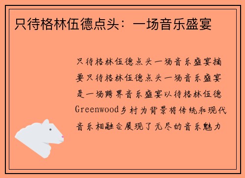 只待格林伍德点头：一场音乐盛宴