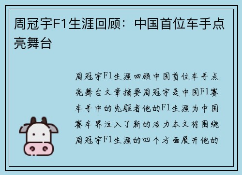 周冠宇F1生涯回顾：中国首位车手点亮舞台