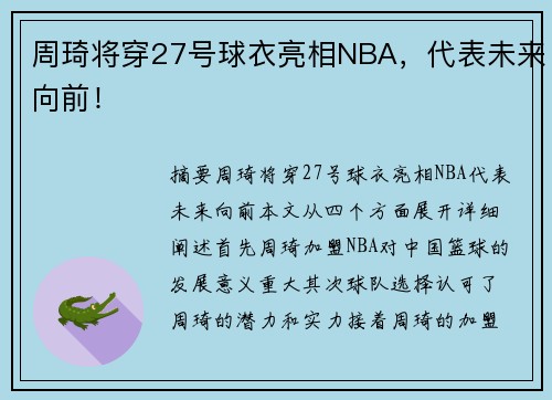 周琦将穿27号球衣亮相NBA，代表未来向前！