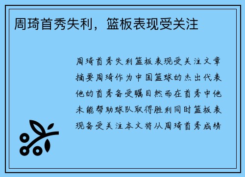 周琦首秀失利，篮板表现受关注