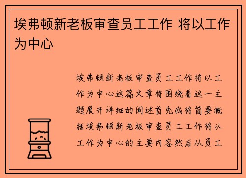 埃弗顿新老板审查员工工作 将以工作为中心