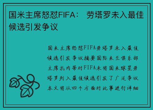 国米主席怒怼FIFA： 劳塔罗未入最佳候选引发争议