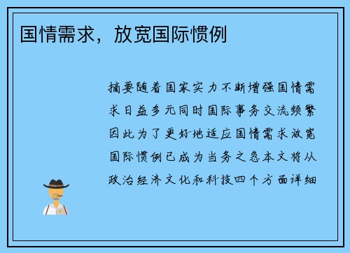 国情需求，放宽国际惯例