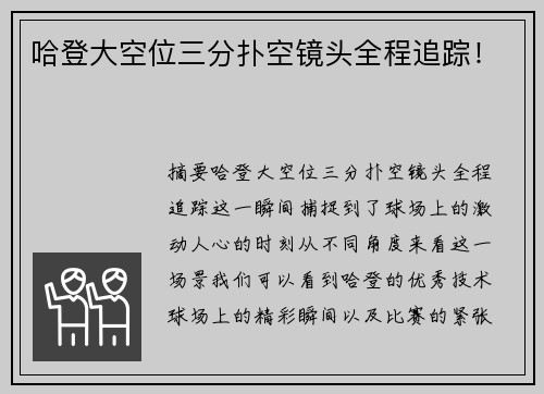 哈登大空位三分扑空镜头全程追踪！