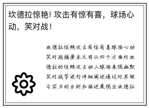 坎德拉惊艳! 攻击有惊有喜，球场心动，笑对战！