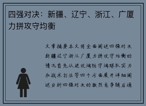 四强对决：新疆、辽宁、浙江、广厦力拼攻守均衡