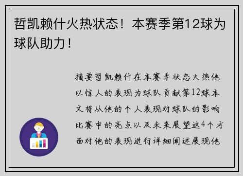 哲凯赖什火热状态！本赛季第12球为球队助力！