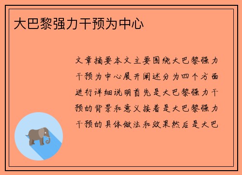 大巴黎强力干预为中心