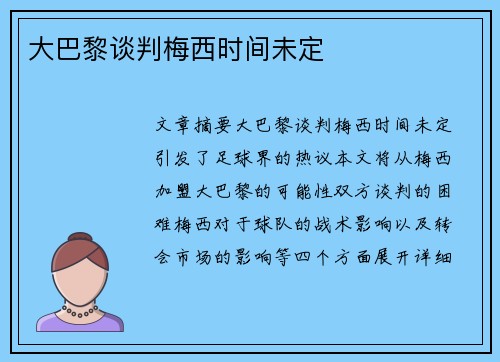 大巴黎谈判梅西时间未定