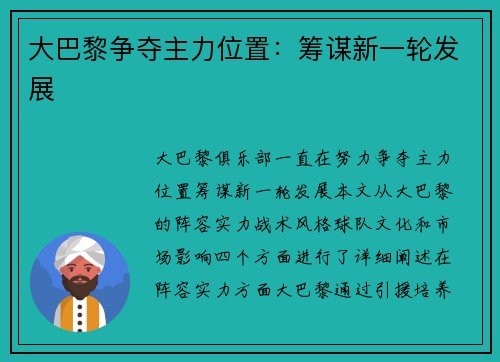大巴黎争夺主力位置：筹谋新一轮发展