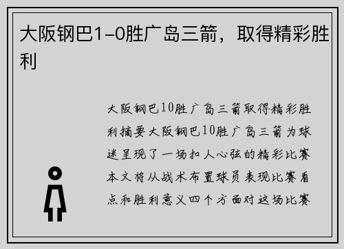 大阪钢巴1-0胜广岛三箭，取得精彩胜利