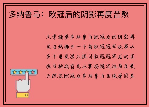 多纳鲁马：欧冠后的阴影再度苦熬