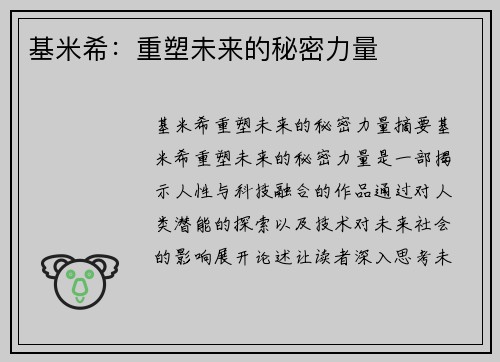 基米希：重塑未来的秘密力量