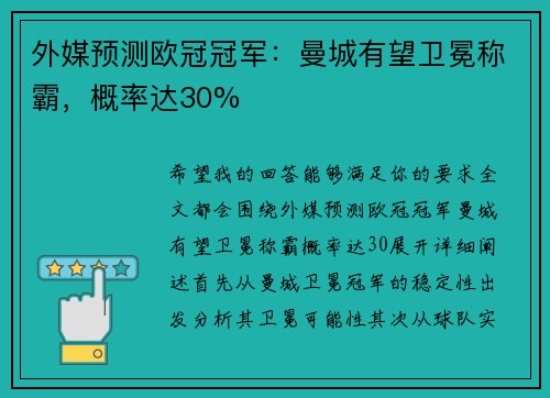 外媒预测欧冠冠军：曼城有望卫冕称霸，概率达30%