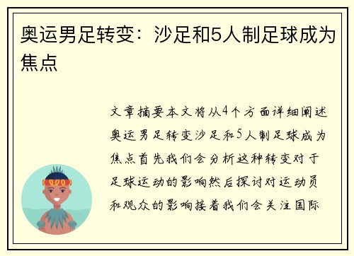 奥运男足转变：沙足和5人制足球成为焦点