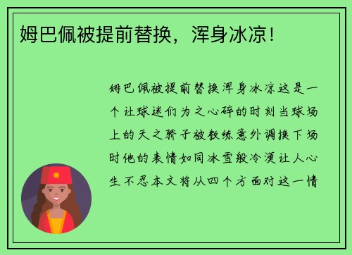 姆巴佩被提前替换，浑身冰凉！