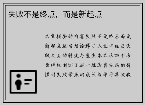 失败不是终点，而是新起点