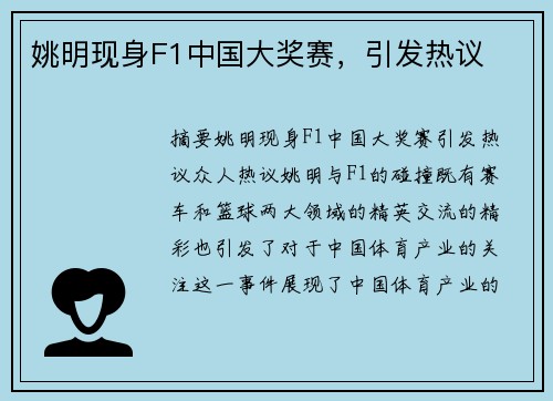 姚明现身F1中国大奖赛，引发热议