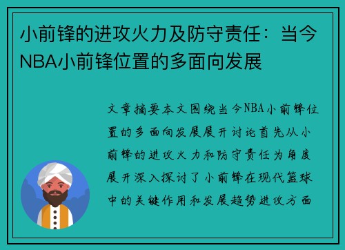 小前锋的进攻火力及防守责任：当今NBA小前锋位置的多面向发展