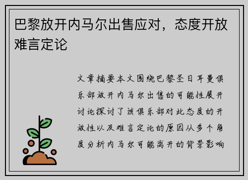巴黎放开内马尔出售应对，态度开放难言定论