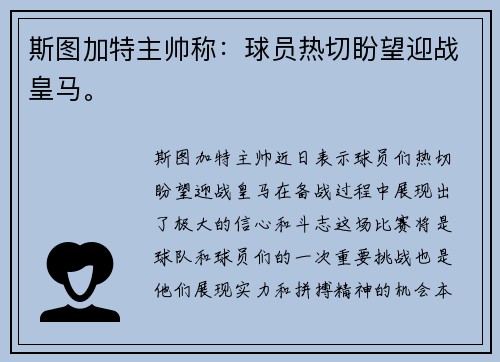 斯图加特主帅称：球员热切盼望迎战皇马。
